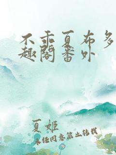 不乖夏布多昂笔趣阁番外