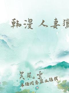 韩漫 人妻猎人