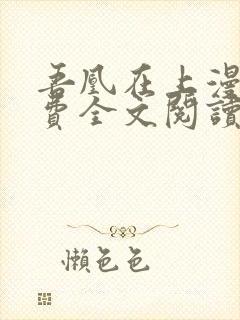 吾凰在上漫画免费全文阅读