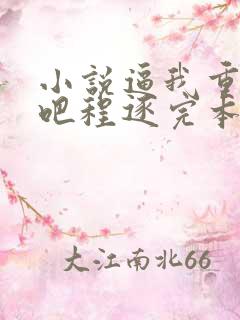 小说逼我重生是吧程逐完本免费阅读