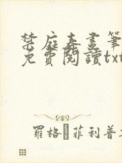 禁庭春昼笔趣阁免费阅读txt