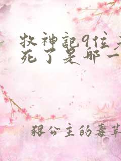 牧神记9位老人死了是哪一章