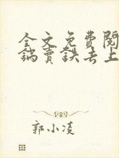 全文免费阅读砸锅卖铁去上学