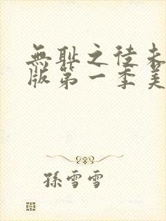 无耻之徒未删减版第一季美版