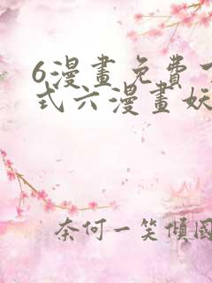 6漫画免费下拉式六漫画妖神记