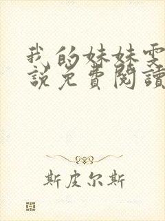 我的妹妹雯雯小说免费阅读无弹窗