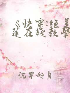 《快穿:绝美白莲在线教学》