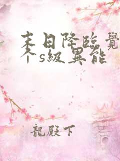 末日降临觉醒三个s级异能