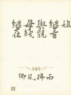 继母与继姐韩漫在线观看