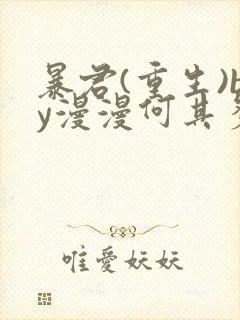 暴君(重生)by漫漫何其多