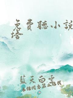 免费听小说鸿蒙塔