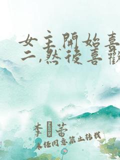 女主开始喜欢男二,然后喜欢男主