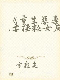 《重生恶毒男配,要拯救女反派吗?》