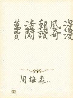 万渣朝凰漫画免费阅读奇漫屋