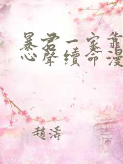 暴君一家靠听她心声续命漫画免费