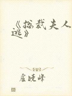 《总裁夫人休想逃》