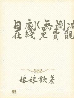 日剧(无删减)在线免费观看