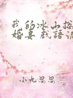 我的冰山总裁未婚妻 戏语流年