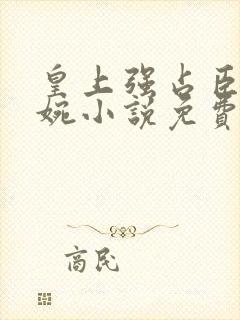 皇上强占臣妻苏婉小说免费阅读