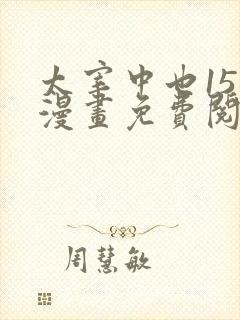 太宰中也15岁漫画免费阅读