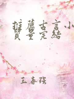 推荐古言小说高质量完结