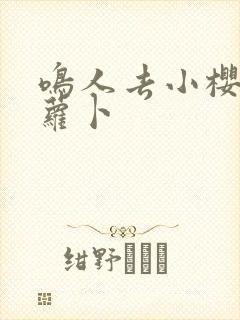 鸣人去小樱家拔萝卜