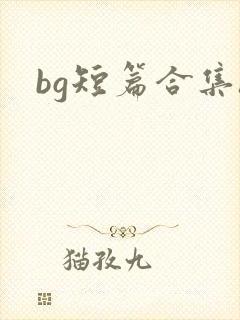 bg短篇合集h