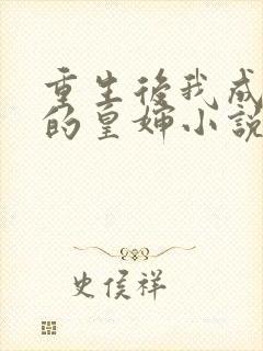 重生后我成渣男的皇婶小说