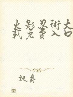 火影忍术大师下载免费入口