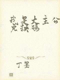 我是大主公最新兑换码