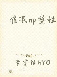 催眠np双性