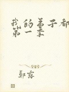 我的弟子都超神第一季