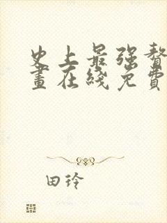 史上最强赘婿漫画在线免费看