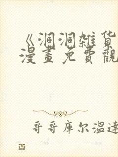 《洞洞杂货铺》漫画免费观看在线