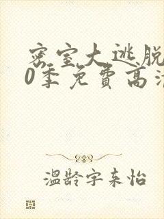 密室大逃脱第10季免费高清在线观看完