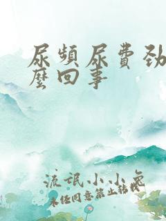 尿频尿费劲是怎么回事