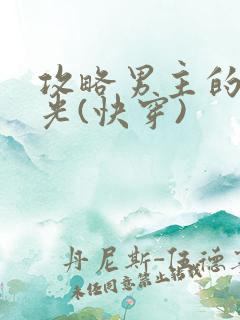 攻略男主的白月光(快穿)