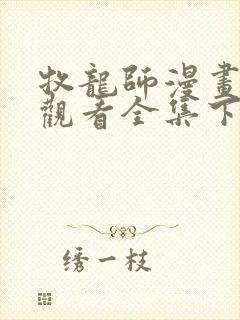 牧龙师漫画免费观看全集下拉式6漫画