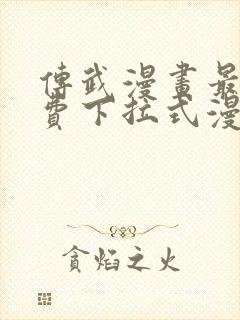 传武漫画最新免费下拉式漫画