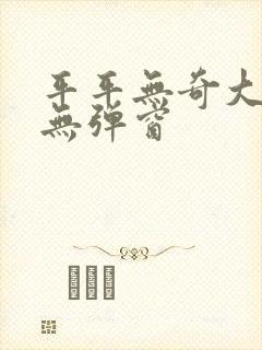 平平无奇大师兄无弹窗