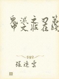 鬼灭之刃第一季中文版在线观看