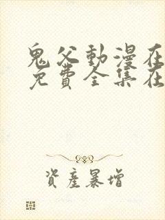 鬼父动漫在线看免费全集在线观看