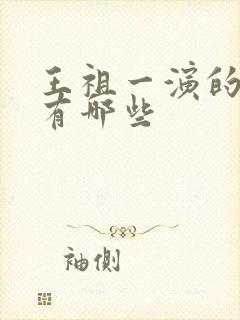 王祖一演的短剧有哪些