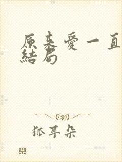 原来爱一直在大结局