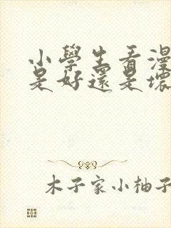 小学生看漫画书是好还是坏