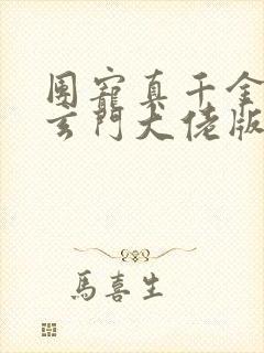 团宠真千金竟是玄门大佬版