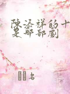 陈添祥的十七郎是哪部剧