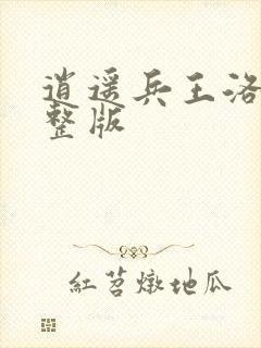 逍遥兵王洛天完整版