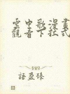 云中歌漫画免费观看下拉式漫画网