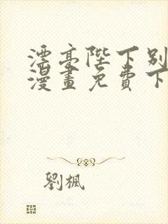 漂亮陛下别杀我漫画免费下拉式漫画星球